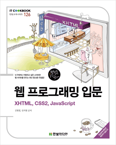 IT CookBook, 웹 프로그래밍 입문 : XHTML, CSS2, JavaScript