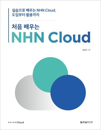 처음 배우는 NHN Cloud