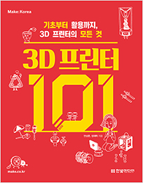 3D 프린터 101