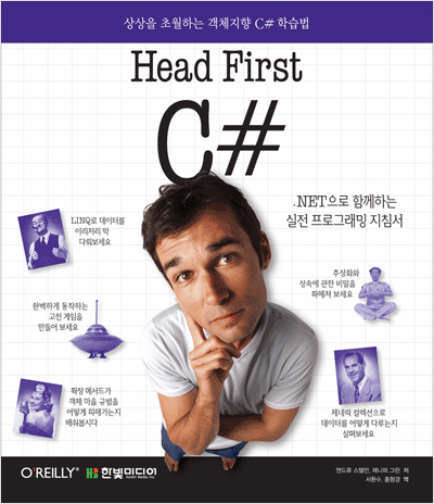 Head First C# : 상상을 초월하는 객체지향 C# 학습법