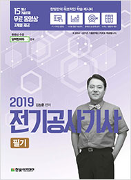 (무료동영상) 2019 전기공사기사 필기