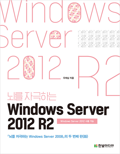 뇌를 자극하는 Windows Server 2012 R2