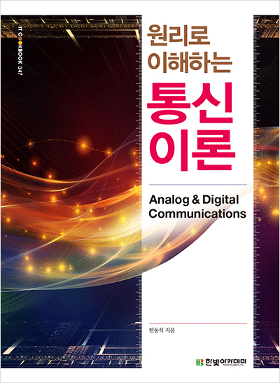 IT CookBook, 원리로 이해하는 통신이론 : Analog & Digital Communications
