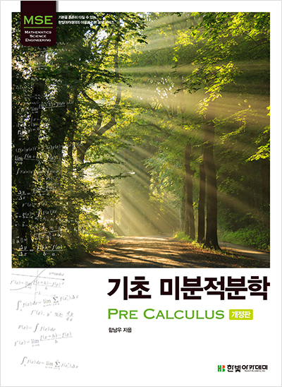 기초 미분적분학(개정판) : Pre Calculus
