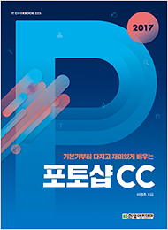 IT CookBook, 포토샵 CC 2017