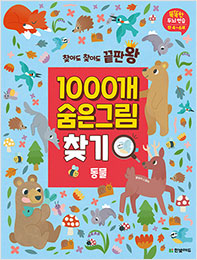 찾아도 찾아도 끝판왕 1000개 숨은그림찾기 동물