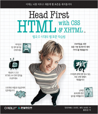 Head First HTML with CSS & XHTML : 웹2.0 시대의 웹 표준 학습법