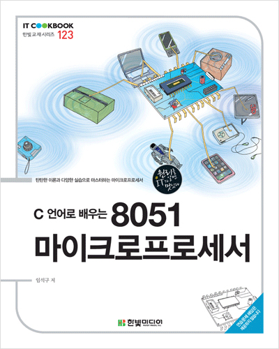 IT CookBook, C 언어로 배우는 8051 마이크로프로세서