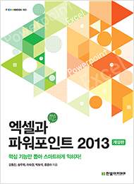 IT CookBook, 엑셀과 파워포인트 2013 개정판