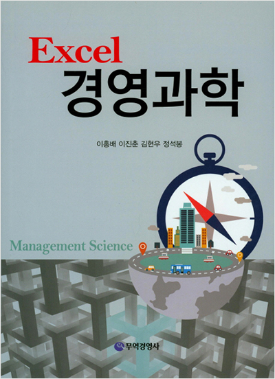 Excel 경영과학