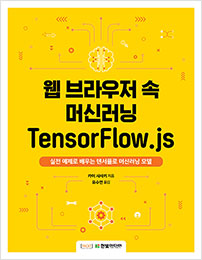 웹 브라우저 속 머신러닝 TensorFlow.js
