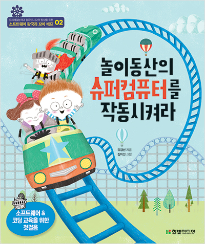 놀이동산의 슈퍼컴퓨터를 작동시켜라