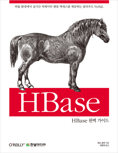HBase 완벽 가이드: 하둡 환경에서 실시간 빅데이터 랜덤 엑세스를 제공하는 클라우드 NoSQL