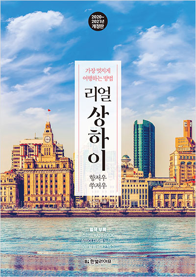 리얼 상하이 항저우·쑤저우 [2020~2021년 개정판]