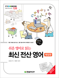 IT CookBook, 쉬운 영어로 읽는 최신 전산 영어(개정판)