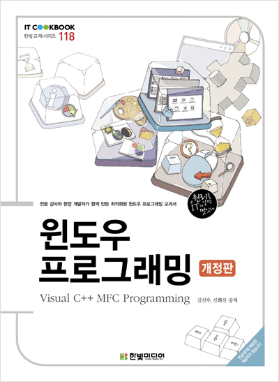IT CookBook, 윈도우 프로그래밍: Visual C++ MFC Programming(개정판)