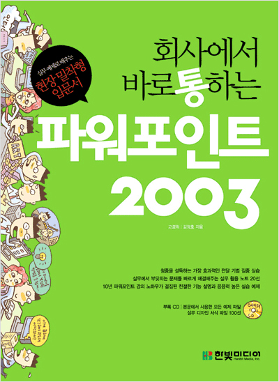 회사에서 바로 통하는 파워포인트 2003