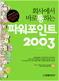 회사에서 바로 통하는 파워포인트 2003