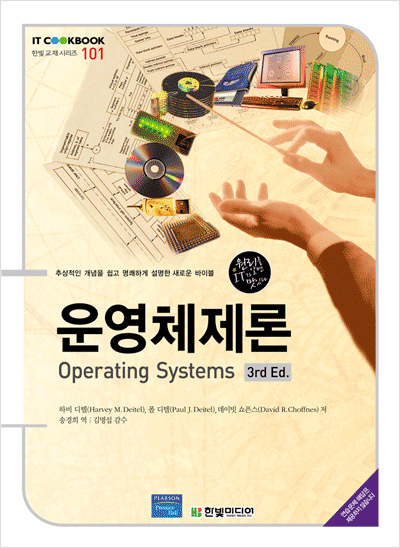 IT CookBook, 운영체제론 : Operating Systems, 3rd Ed