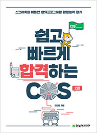 쉽고 빠르게 합격하는 COS 2급