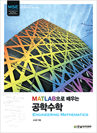 MATLAB으로 배우는 공학수학 : Engineering Mathematics