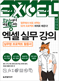 회사에서 바로 통하는 엑셀 실무 강의