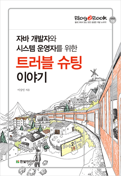 Blog2Book, 자바 개발자와 시스템 운영자를 위한 트러블 슈팅 이야기