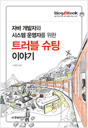 Blog2Book, 자바 개발자와 시스템 운영자를 위한 트러블 슈팅 이야기