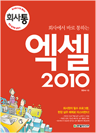 회사에서 바로 통하는 엑셀 2010