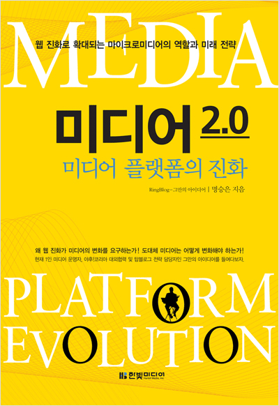 미디어 2.0 : 미디어 플랫폼의 진화