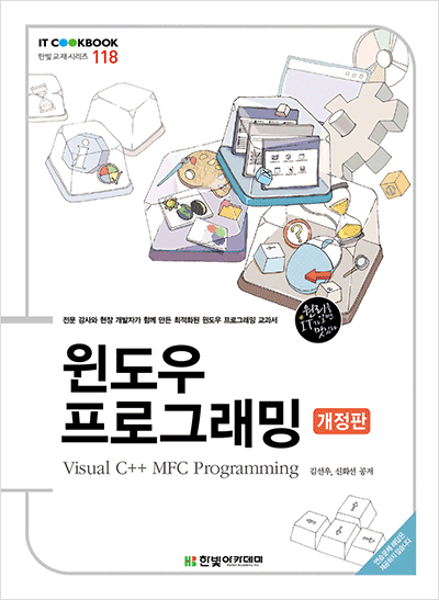 IT CookBook, 윈도우 프로그래밍 : Visual C++ MFC Programming(개정판)