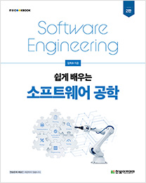 IT CookBook, 쉽게 배우는 소프트웨어 공학(2판)