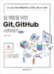 팀 개발을 위한 Git, GitHub 시작하기(개정판)