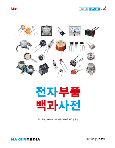 전자부품 백과사전 vol.3