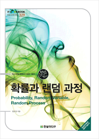 IT CookBook, 확률과 랜덤 과정 : Probability, Random Variable and Random Process
