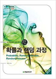 IT CookBook, 확률과 랜덤 과정 : Probability, Random Variable and Random Process