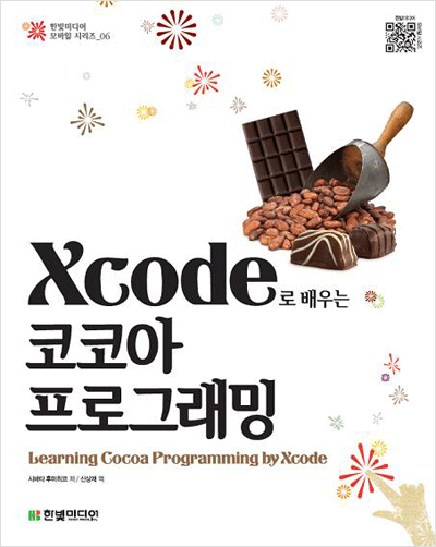 Xcode로 배우는 코코아 프로그래밍