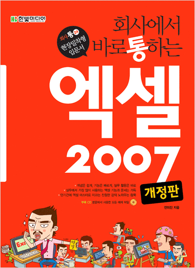 회사에서 바로 통하는 엑셀 2007 개정판