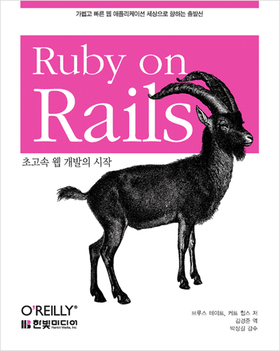 Ruby on Rails : 초고속 웹 개발의 시작