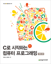 IT CookBook, C로 시작하는 컴퓨터 프로그래밍 개정3판