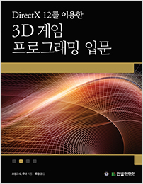 DirectX 12를 이용한 3D 게임 프로그래밍 입문