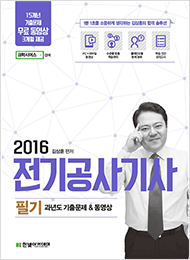 2016 전기공사기사 필기 과년도 기출문제 & 동영상