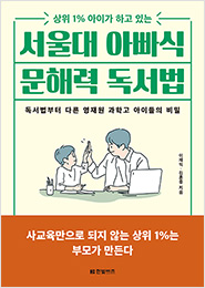 상위 1% 아이가 하고 있는 서울대 아빠식 문해력 독서법