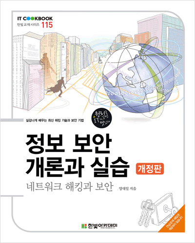 IT CookBook, 정보 보안 개론과 실습 : 네트워크 해킹과 보안(개정판)