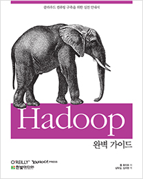 Hadoop 완벽 가이드 : 클라우드 컴퓨팅 구축을 위한 실전 안내서