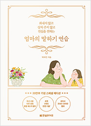 엄마의 말하기 연습 (20만부 기념 스페셜 에디션)