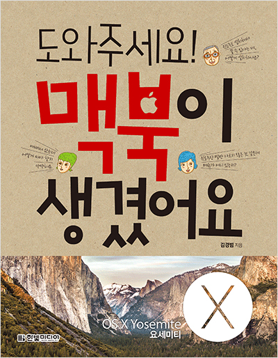 도와주세요! 맥북이 생겼어요 : Mac OS X Yosemite 요세미티