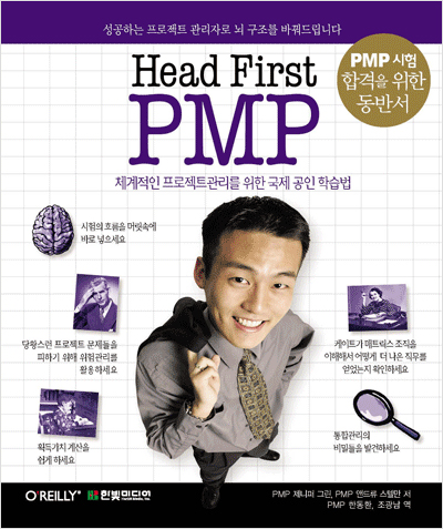 Head First PMP : 체계적인 프로젝트관리를 위한 국제 공인 학습법