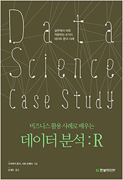 비즈니스 활용 사례로 배우는 데이터 분석:R