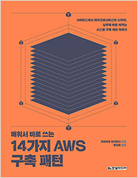 배워서 바로 쓰는 14가지 AWS 구축 패턴